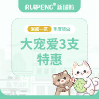 【宁波驱虫】硕腾大宠爱犬猫通用驱虫1盒 犬用10.1-20kg